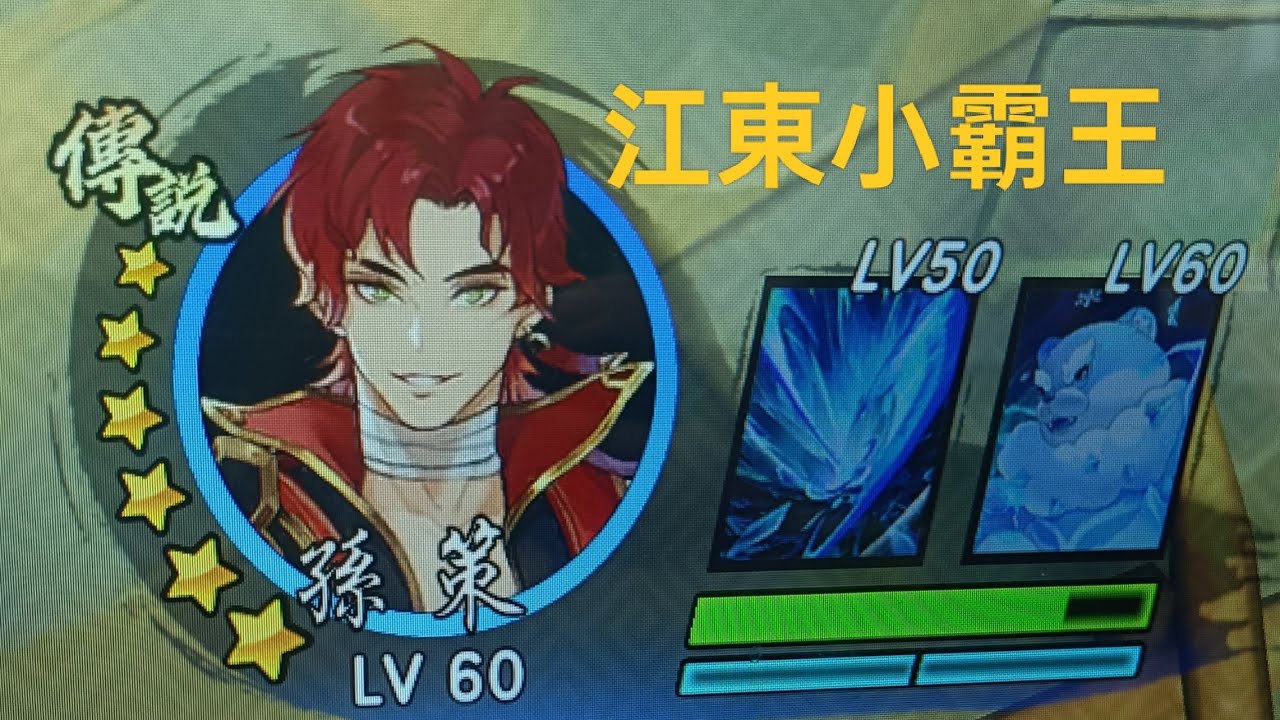 三國幻戰 孫策 1-5 BOSS關 傷害沒呂布高，但操作不遜於呂布的武將