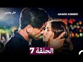 مسلسل هل يحبني الحلقة 7 Arabic Dubbed 