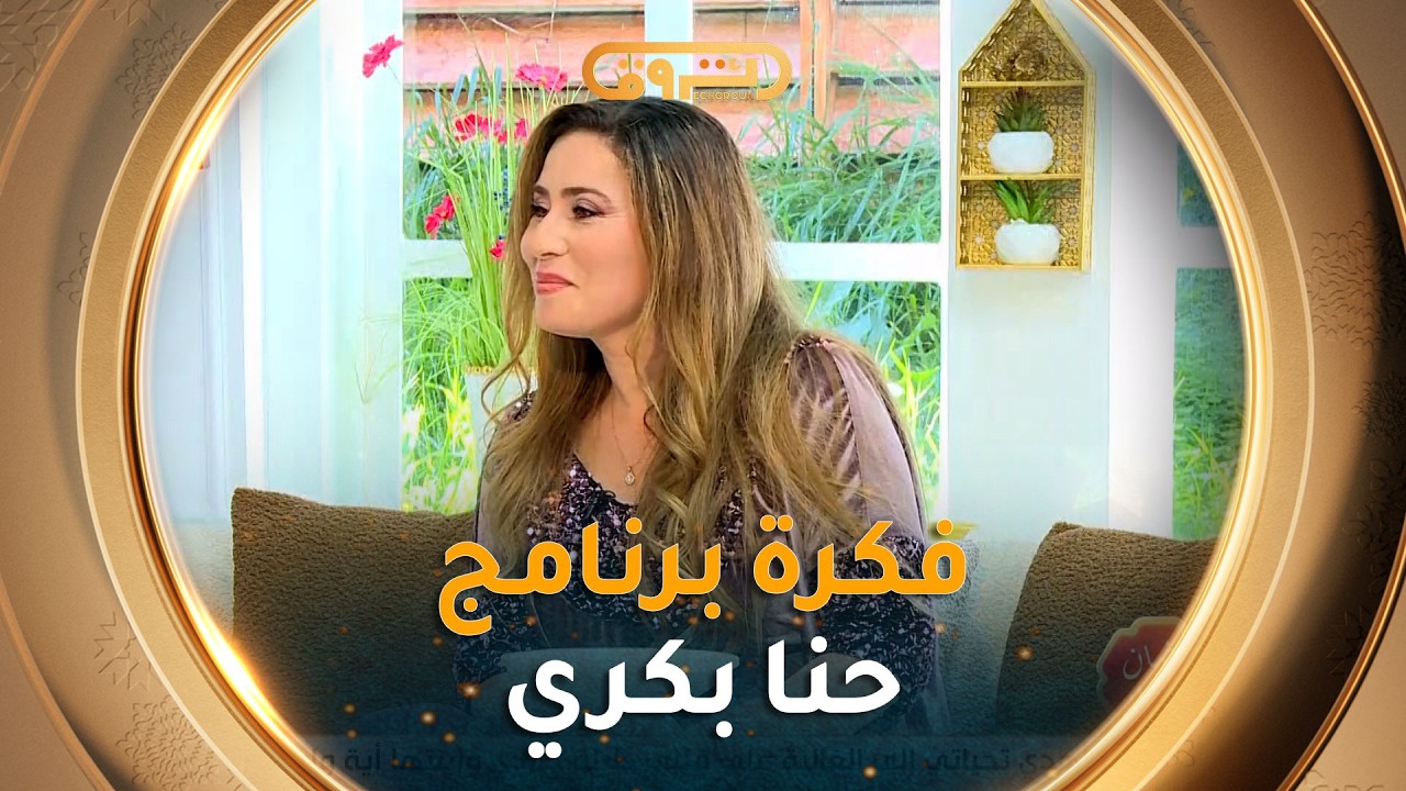 معدة برنامج حنا بكري فيروز جدي:  