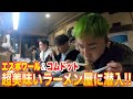 【コラボ】コムドットと撮影終わりに超美味いラーメンをすする!!