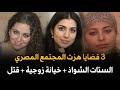 3 قضايا هزت المجتمع المصري قضية الستات الشـ ـواذ قضية خيانة زوجية قضية قتل قصة جريمة حقيقية