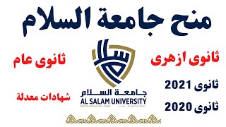 منحة جامعة السلام 2021 / منح الجامعات الخاصة فى مصر 2021 / منح جامعة السلام ثانوى عام و ازهرى