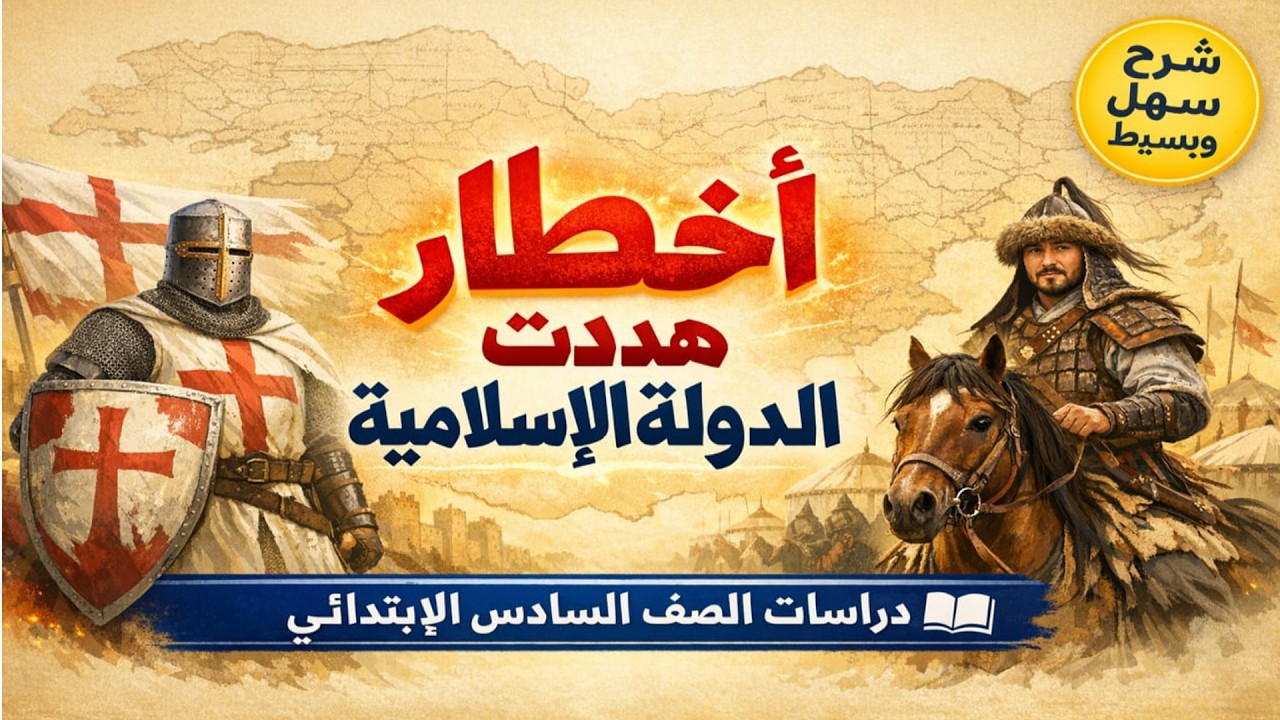 شرح درس اخطارهددت الدولة الاسلامية |دراسات الصف السادس الابتدائى| الجزء 1