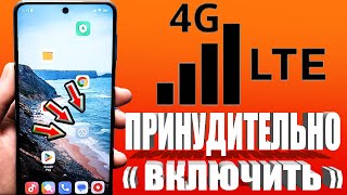 Как включить 4G (LTE) на СМАРТФОНЕ Android ? Включить 4G на любом ТЕЛЕФОНЕ Xiaomi / Samsung и других