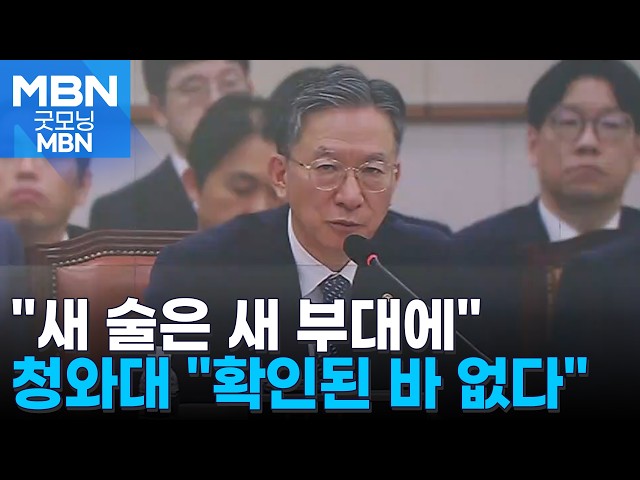 사퇴 의사 재확인한 정성호 "새 술은 새 부대에"…청와대 “공식 확인된 바 없다” [굿모닝 MBN]