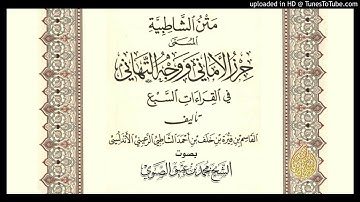 متن الشاطبية (سورة فصلت) - أداء المقرئ: محمد بن عتيق الصنوي