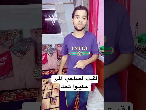 لما تجي تلاقي الصاحب الي تحكيلوا همك الكوميديان الصغير  ضحكة