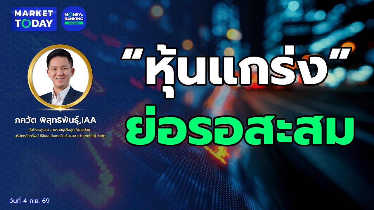 #LIVE ! “หุ้นแกร่ง” ย่อรอสะสม | Market Today