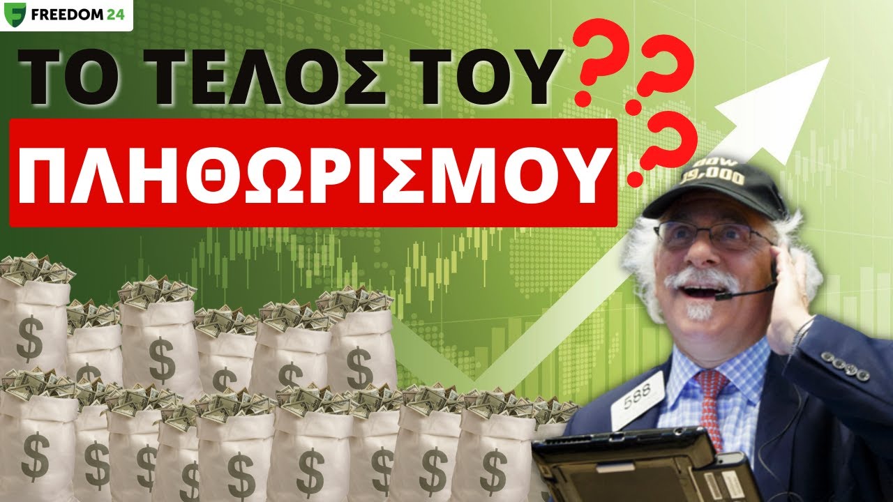 Ήρθε Το Τέλος Στον Πληθωρισμό❓Τι Μας Δείχνουν Τα Δεδομένα❗