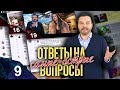 Elitka №9. Ответы на самые острые вопросы! Часть 2