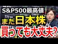 日本株を買うのはそろそろやめた方が良いのか