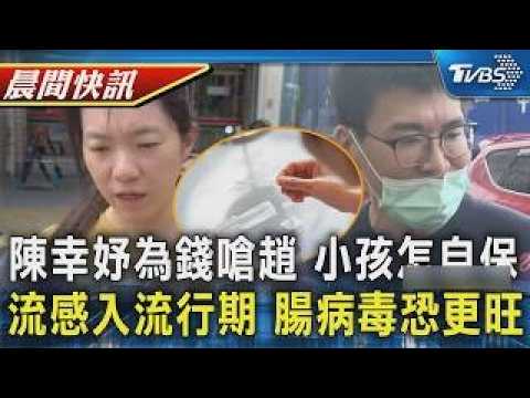 [TVBS Health Segment] Chen Hsing-yu and Chao Chien-ming clash over money; how can children protec...