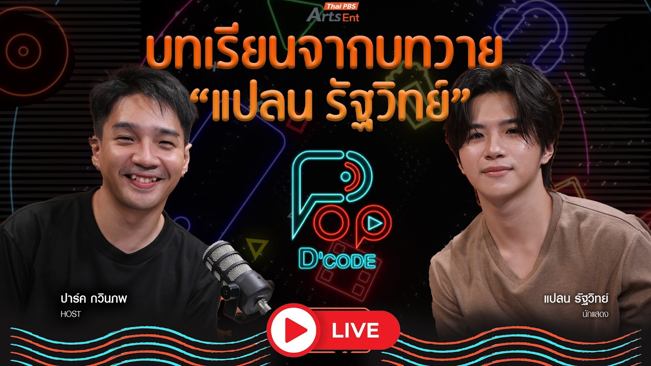 บทเรียนจากบทวาย แปลน รัฐวิทย์ | ป็อปดีโคตร Pop-D'Code EP.16 | 18 มิ.ย. 69