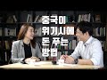 중국 정책의 배경지식 극강 과외 (안유화2편)