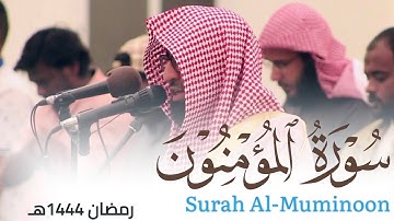 سورة المؤمنون من ليالي رمضان 1444هـ للقارئ أحمد العبيدي