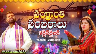 Sankranti 2022 Celebrations Curtain Raiser || Sakshi TV Originals || Sakshi TV ET