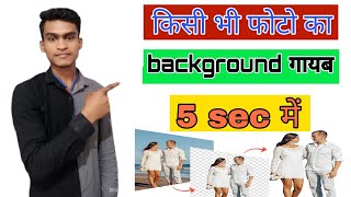 How to remove photo background || Photo ka background remove kaise kare ||