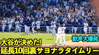 歓声大爆発！大谷翔平が延長10回裏にサヨナラタイムリーでチームメイトからワシャワシャ祭り！【現地映像】5月20日ドジャースvsレッズ第４戦