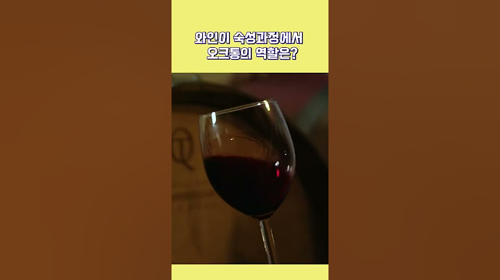[1분와인]오크통 왜 쓰는걸까? #Shorts