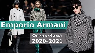 Emporio Armani Мода осень-зима 2020/2021 в Милане / Одежда и аксессуары - Видео от NataliaRiver