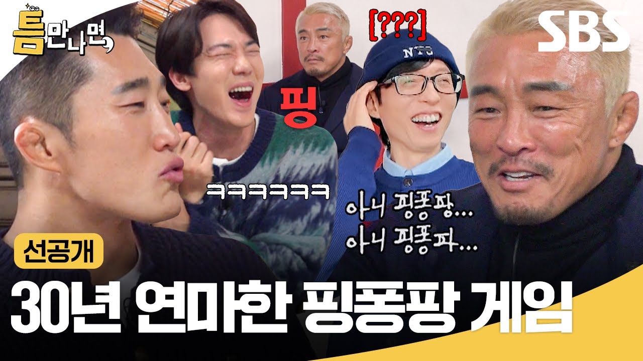 [선공개] 자신 있는 밥값 내기 게임 제안하자마자 바로 첫판 만에 걸려버린 추성훈ㅋㅋ🤣 | 틈만 나면, | SBS