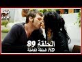 الشمال والجنوب الحلقة - 89 كاملة (مدبلجة بالعربية)