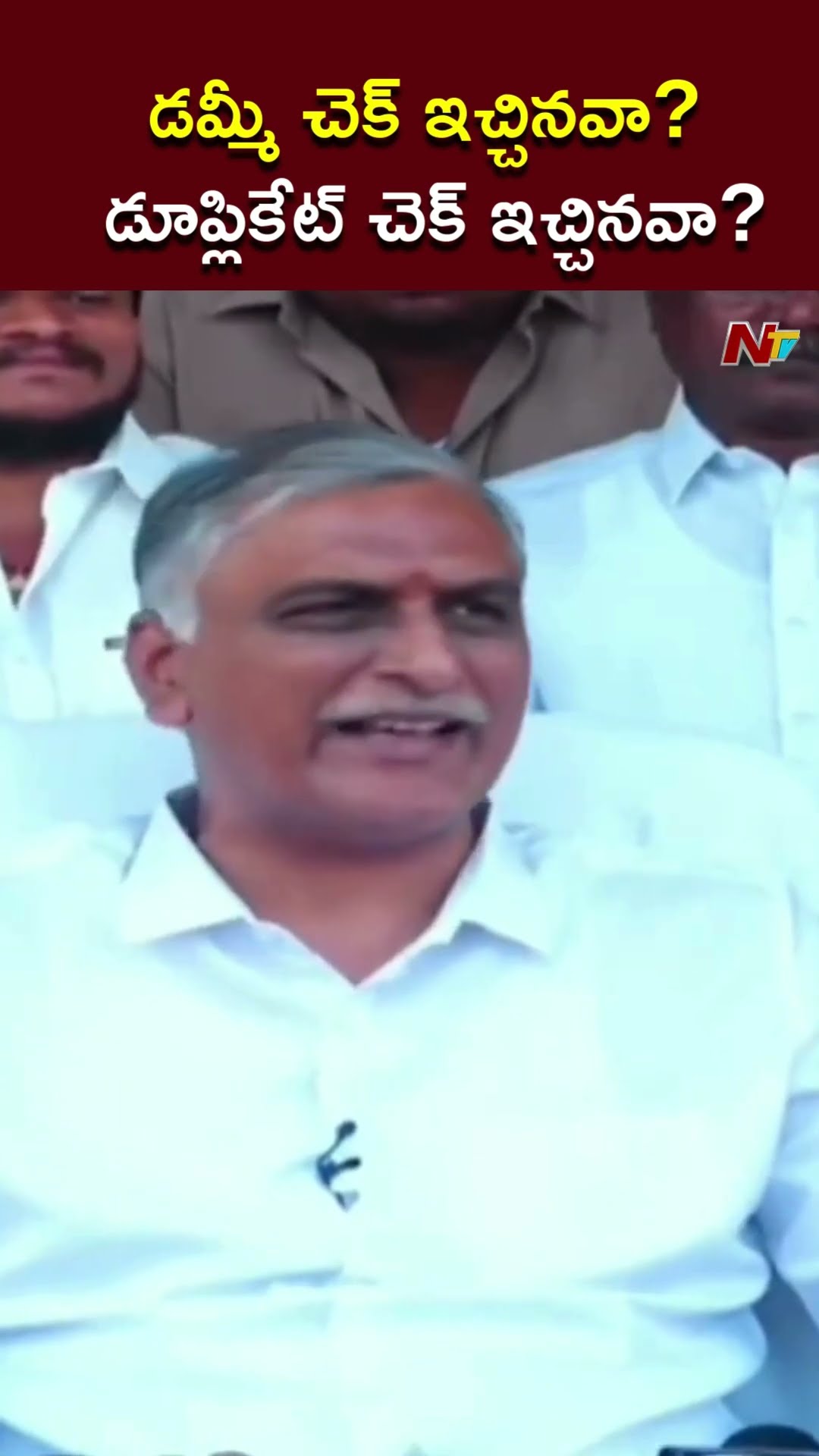 డమ్మీ చెక్ ఇచ్చినవా? డూప్లికేట్ చెక్ ఇచ్చినవా? l Harish Rao l NTV