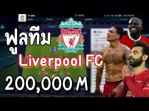 ฟูลทีม ลิเวอร์พูล 200,000M++ [FIFA Online 4]