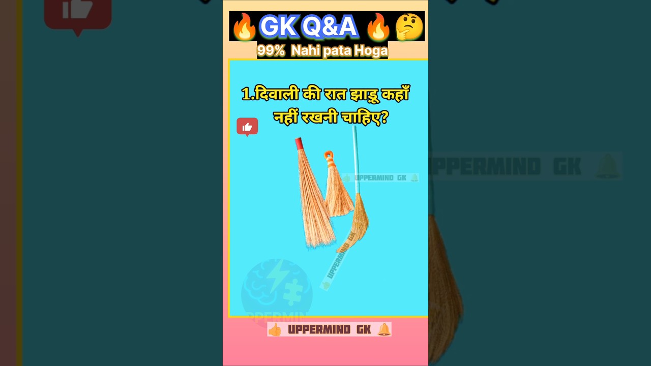 दिवाली की रात झाड़ू 😱| Gk Quiz | Gk Facts | Uppermind Gk | 