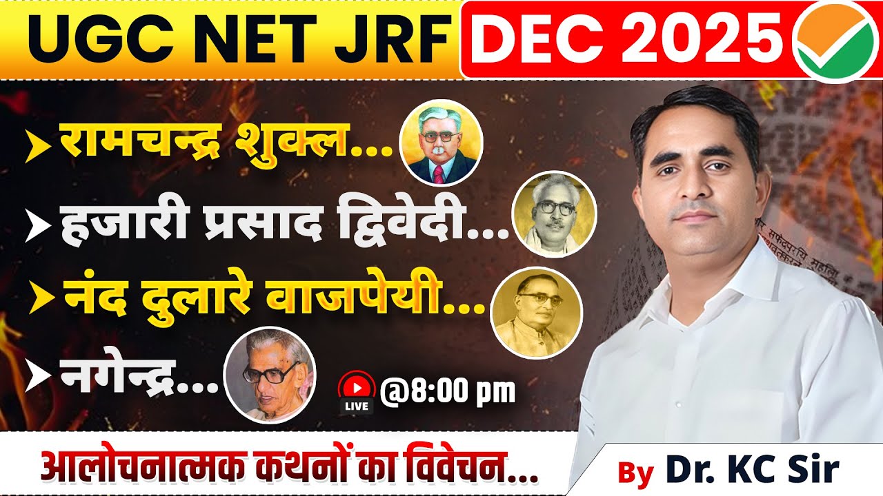 UGC NET JRF DEC 2025 | आलोचनात्मक कथनों का विवेचन |रामचन्द्र शुक्ल,हजारी प्रसाद,नंद दुलारे,नगेन्द्र