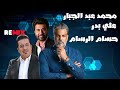 حسام الرسام   ريمكس راح اكتب احبك   یا هوی  - قاسم السلطان   لو صاير عدو
