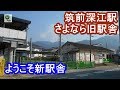 JR筑肥線 筑前深江駅　さよなら木造駅舎＆新駅舎めぐりツアー JR Chikuzen fukae sta…