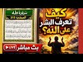 كيف عرف الناس ان هناك الله ومع سورة طه صفحة313 بث ا مباشر ا 