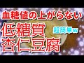 血糖値の上がらない杏仁豆腐の作り方 これなら好きなだけ食べられますよという糖尿病…