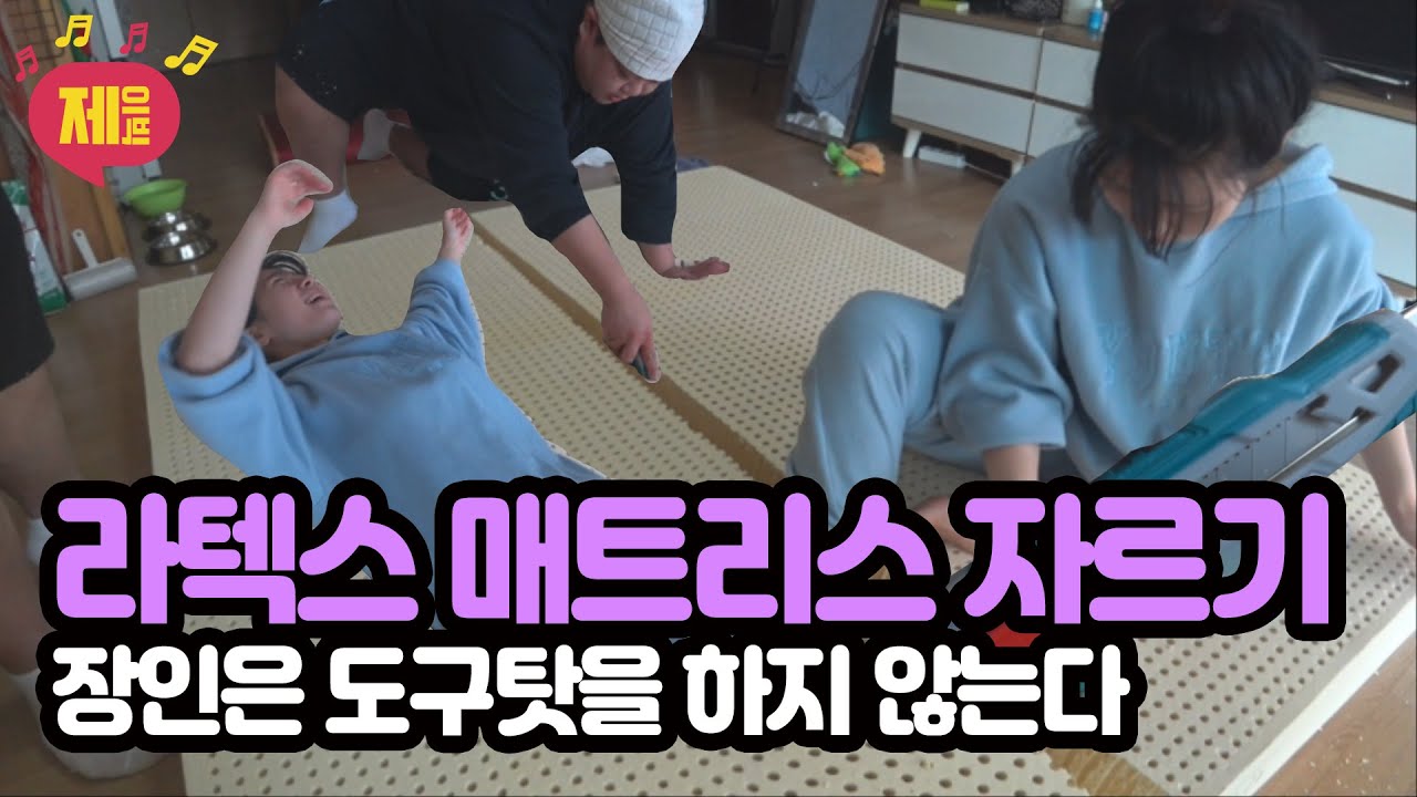 라텍스 매트리스 자르기 도전!! ... 과연 결과는??? [제이빅]