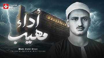 أداء مهيب يُبكي القلوب... من سورة هود | الشيخ محمد صديق المنشاوي ᴴᴰ