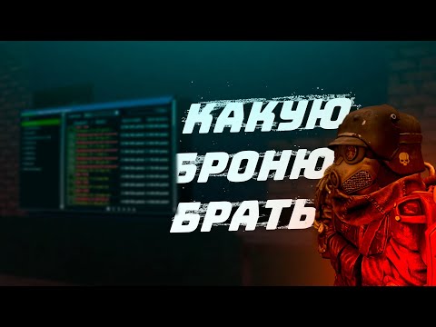 Видео: НЕ ПОКУПАЙ БРОНЮ ПОКА НЕ ПОСМОТРИШЬ ЭТО ВИДЕО! STALCRAFT