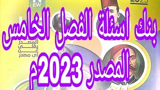 حل تدريبات بنك اسئلة الفصل الخامس تاريخ كتاب المصدر تدريبات تاريخ  2023 مراجعة شاملة على الفصل