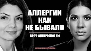 Всё, что ВАЖНО знать об АЛЛЕРГИИ. О причинах и лечении - Аллерголог Евгения Назарова