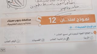 حل نموذج امتحان 12 احياء  للصف الثاني الثانوي من كتاب الامتحان 2024 ترم اول