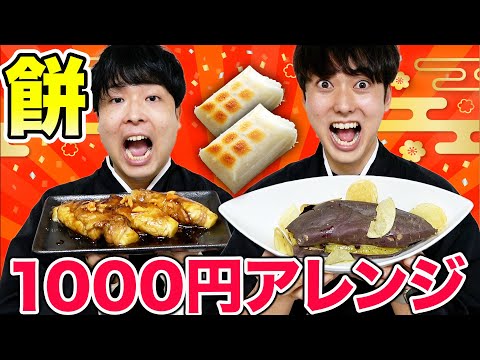 1000円で誰が一番美味しいオリジナルお餅料理作れるのか！？