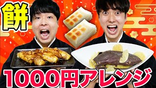 1000円で誰が一番美味しいオリジナルお餅料理作れるのか！？