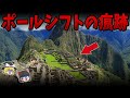 【ゆっくり解説】世界中の古代遺跡にはポールシフトによって起こされた人類滅亡の痕跡が残されている！？