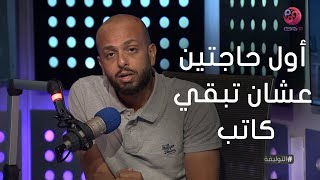 #التوليفة مع أحمد مراد | اول حاجتين لازم تفكر فيهم لو عايز تبقي كاتب - الخطوة الاولي