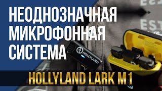 Неоднозначная микрофонная система. Hollyland Lark M1.