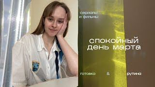 март | день из жизни