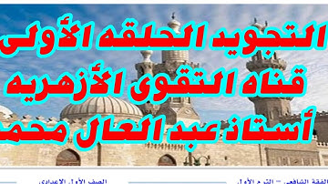 تجويد  الحلقه الأولى مبادئ علم التجويد للصف الاول الاعدادى شرح مبسط قناه التقوى الأزهريه