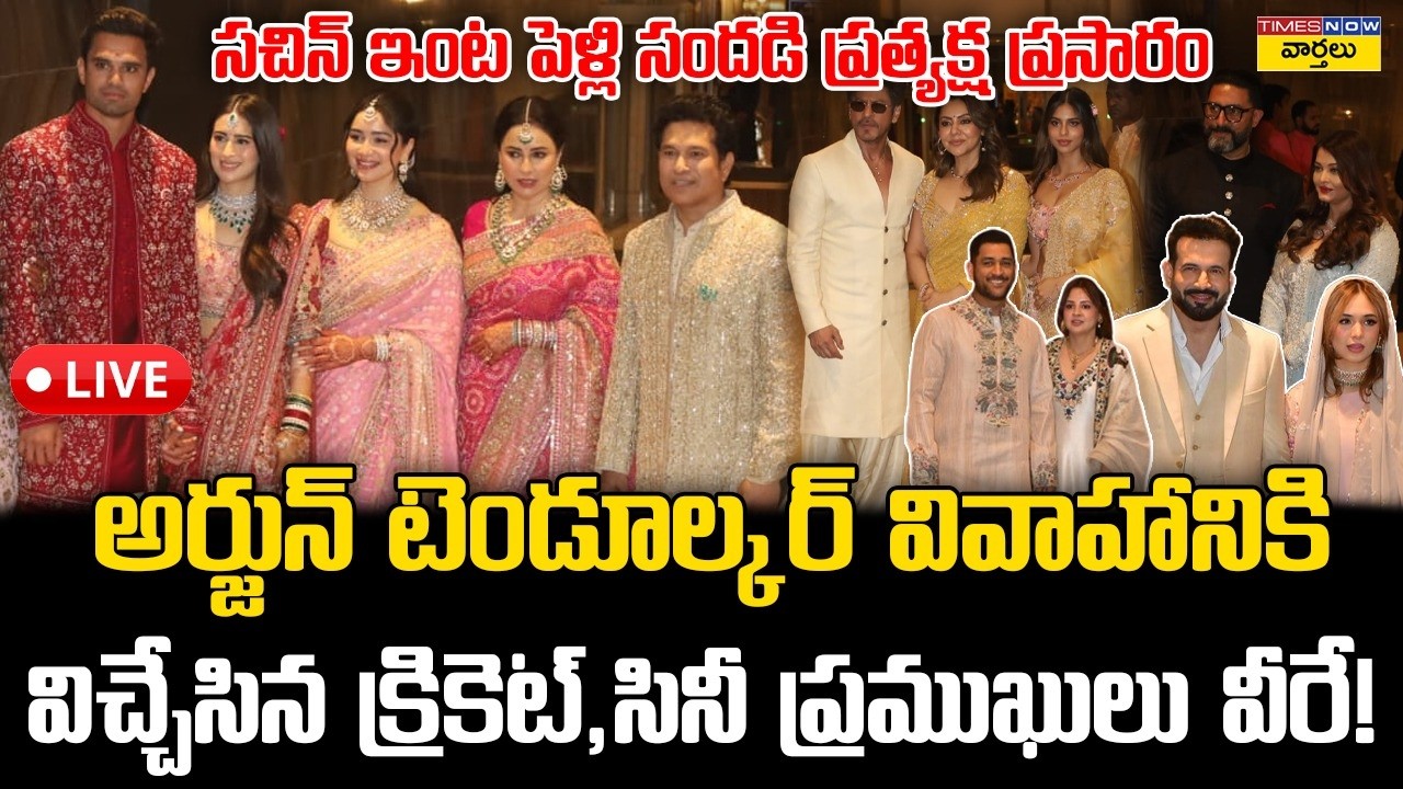 LIVE🔴: సచిన్ టెండూల్కర్ కొడుకు పెళ్లి… ప్రత్యక్ష ప్రసారం || Sachin Tendulkar Son Wedding Live