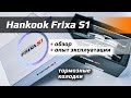 Hankook Frixa S1 /// опыт эксплуатации и обзор