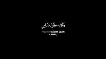 وأذن في الناس بالحج كرومات شاشة سوداء قرآن كريم القارئ أحمد النفيس #كرومات_قرآن